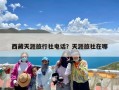 西藏天涯旅行社电话？天涯旅社在哪