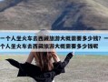 一个人坐火车去西藏旅游大概需要多少钱？一个人坐火车去西藏旅游大概需要多少钱呢