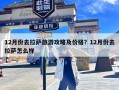 12月份去拉萨旅游攻略及价格？12月份去拉萨怎么样