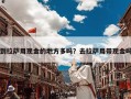 到拉萨用现金的地方多吗？去拉萨用带现金吗