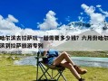 哈尔滨去拉萨玩一趟需要多少钱？六月份哈尔滨到拉萨旅游专列