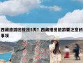 西藏旅游团报团5天？西藏报团旅游要注意的事项