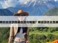 跟团旅游到西藏旅游攻略图？跟旅游团去西藏