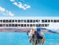 中国西藏青年旅行社是国企吗？西藏青年国际旅行社和西藏中国青年旅行社的区别?