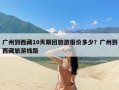 广州到西藏10天跟团旅游报价多少？广州到西藏旅游线路