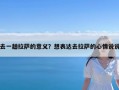 去一趟拉萨的意义？想表达去拉萨的心情说说