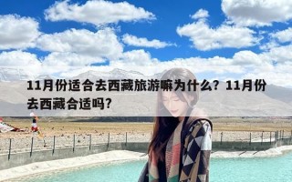 11月份适合去西藏旅游嘛为什么？11月份去西藏合适吗?