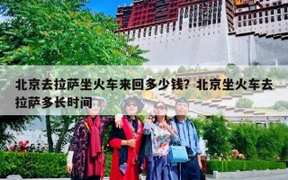 北京去拉萨坐火车来回多少钱？北京坐火车去拉萨多长时间