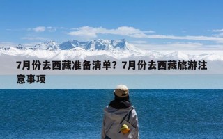 7月份去西藏准备清单？7月份去西藏旅游注意事项