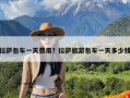 拉萨包车一天费用？拉萨旅游包车一天多少钱