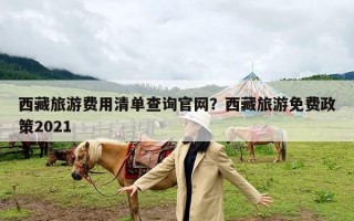 西藏旅游费用清单查询官网？西藏旅游免费政策2021