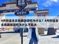 4月份适合去西藏旅游吗为什么？4月份适合去西藏旅游吗为什么不能去