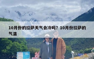 10月份的拉萨天气会冷吗？10月份拉萨的气温