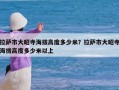 拉萨市大昭寺海拔高度多少米？拉萨市大昭寺海拔高度多少米以上