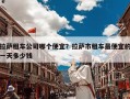 拉萨租车公司哪个便宜？拉萨市租车最便宜的一天多少钱