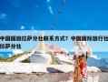 中国国旅拉萨分社联系方式？中国国际旅行社拉萨分社