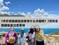 7月份到西藏旅游需带什么衣服呢？7月份去西藏旅游注意事项