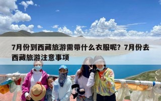 7月份到西藏旅游需带什么衣服呢？7月份去西藏旅游注意事项