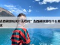 去西藏游玩买什么吃的？去西藏旅游吃什么美食