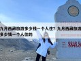 九月西藏旅游多少钱一个人住？九月西藏旅游多少钱一个人住的