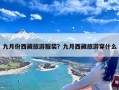 九月份西藏旅游服装？九月西藏旅游穿什么