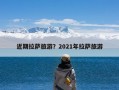 近期拉萨旅游？2021年拉萨旅游