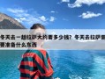 冬天去一趟拉萨大约要多少钱？冬天去拉萨需要准备什么东西