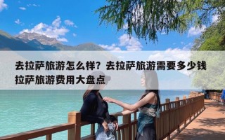 去拉萨旅游怎么样？去拉萨旅游需要多少钱 拉萨旅游费用大盘点