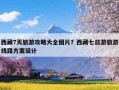 西藏7天旅游攻略大全图片？西藏七日游旅游线路方案设计