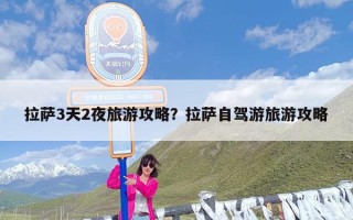 拉萨3天2夜旅游攻略？拉萨自驾游旅游攻略