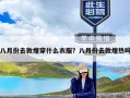 八月份去敦煌穿什么衣服？八月份去敦煌热吗