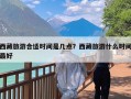 西藏旅游合适时间是几点？西藏旅游什么时间最好