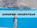 五月份拉萨温度？5月份拉萨天气怎么样