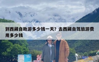 到西藏自助游多少钱一天？去西藏自驾旅游费用多少钱