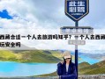 西藏合适一个人去旅游吗知乎？一个人去西藏玩安全吗