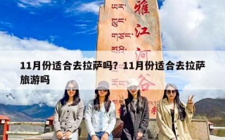 11月份适合去拉萨吗？11月份适合去拉萨旅游吗