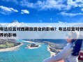 布达拉宫对西藏旅游业的影响？布达拉宫对世界的影响