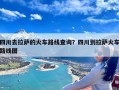 四川去拉萨的火车路线查询？四川到拉萨火车路线图