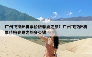 广州飞拉萨机票价格春夏之旅？广州飞拉萨机票价格春夏之旅多少钱