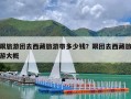 跟旅游团去西藏旅游带多少钱？跟团去西藏旅游大概