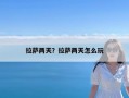 拉萨两天？拉萨两天怎么玩