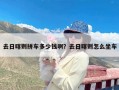 去日喀则拼车多少钱啊？去日喀则怎么坐车