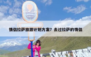 情侣拉萨旅游计划方案？去过拉萨的情侣