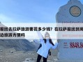 报团去拉萨旅游要花多少钱？在拉萨报团到周边旅游方便吗