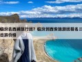 临汾去西藏旅行团？临汾到西安旅游团报名二日游价格