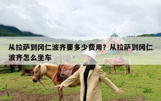 从拉萨到冈仁波齐要多少费用？从拉萨到冈仁波齐怎么坐车