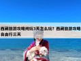 西藏旅游攻略纯玩3天怎么玩？西藏旅游攻略自由行三天