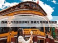 西藏几月合适旅游呢？西藏几月份适合旅游