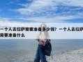 一个人去拉萨需要准备多少钱？一个人去拉萨需要准备什么