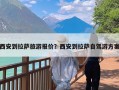 西安到拉萨旅游报价？西安到拉萨自驾游方案